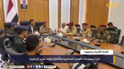 اللجنة الأمنية بحضرموت تناقش الأوضاع العسكرية والأمنية
