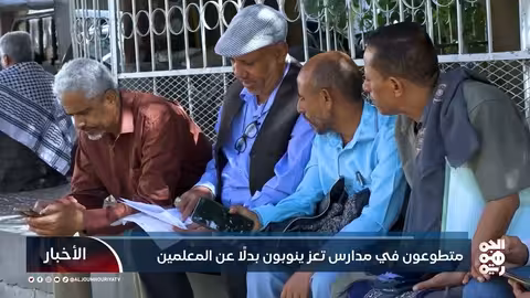 متطوعون في تعز يحلون محل المعلمين