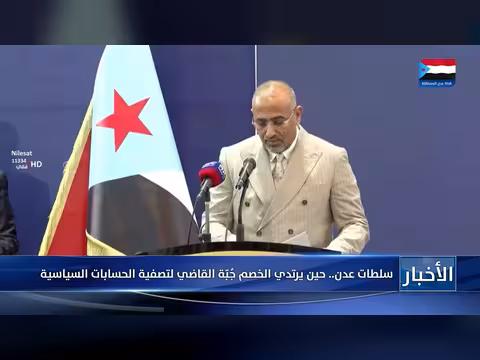 سلطات عدن وتصفية الحسابات السياسية