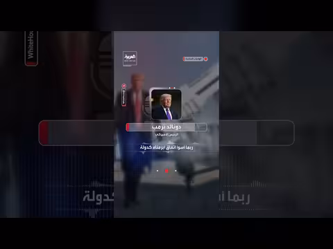 ترمب: نتائج ممتازة في المفاوضات مع إيران