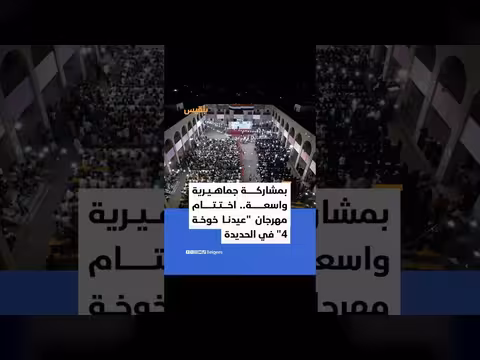 اختتام مهرجان "عيدنا خوخة 4" في الخوخة جنوب الحديدة