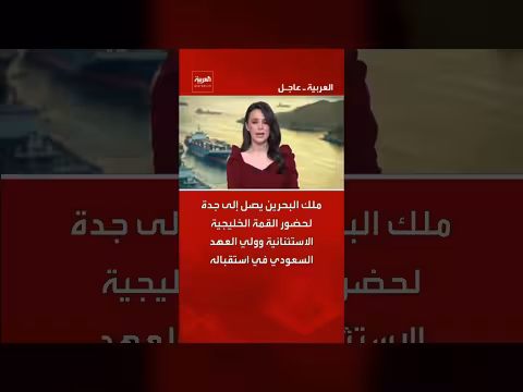 ملك البحرين يصل جدة لحضور القمة الخليجية