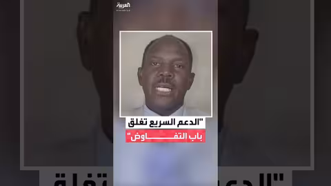 السودان: الدعم السريع ترفض الحوار وتُهدد بالحسم العسكري