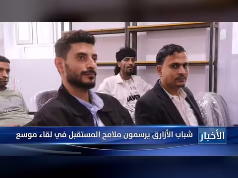 شباب الأرزاق يرسمون مستقبلهم