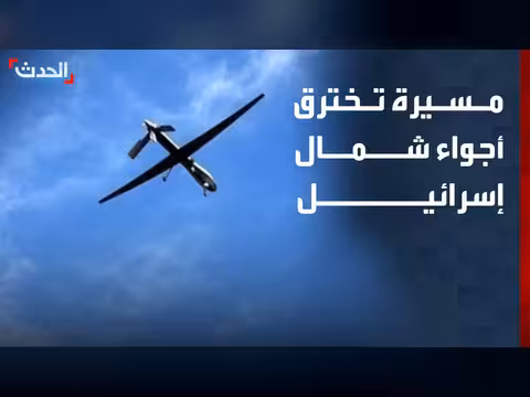 عرقلة مسيرة اخترقت الأجواء الإسرائيلية
