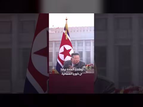 كوريا الشمالية تغيّر دستورها وتزيل إشارة إلى التوحيد مع الجنوب
