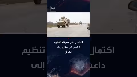 القيادة المركزية الأمريكية: نقل أكثر من 5700 داعشي من سوريا إلى العراق