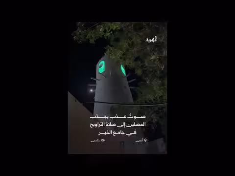 آيات قرآنية من جامع الخير في أبين بصوت عذب