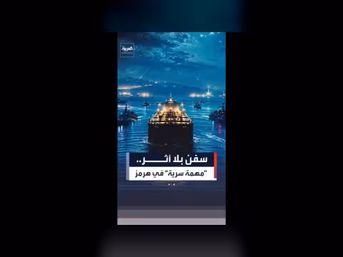 واشنطن تنقل 200 سفينة عبر هرمز سراً