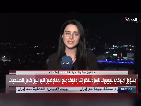 غموض حول مفاوضات أميركا وإيران في إسلام آباد