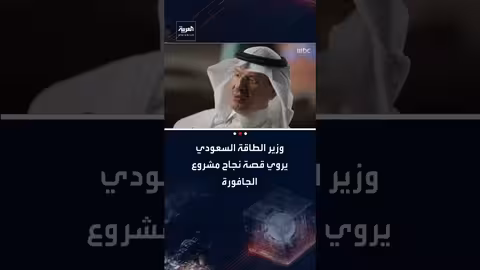 الأمير عبدالعزيز بن سلمان: قصة نجاح حقل الجافورة وتصدير أول شحنة