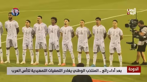 اليمن يودع التصفيات المؤهلة لكأس العرب رغم الأداء الملحمي