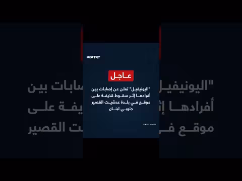 إصابات بين أفراد اليونيفيل بعد سقوط قذيفة في لبنان