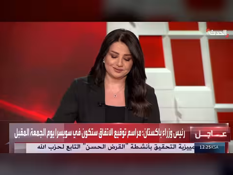 باكستان تعلن اتفاقاً بين واشنطن وطهران
