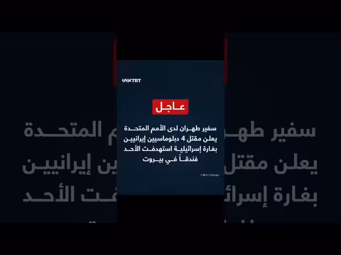 مقتل 4 دبلوماسيين إيرانيين بغارة إسرائيلية في بيروت