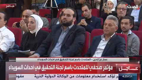 لجنة تحقيق السويداء: التزام بالكشف عن الحقيقة وضمان العدالة