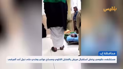 إب: رفض استقبال مريض بالفشل الكلوي واعتداء حوثي على نجل مريض