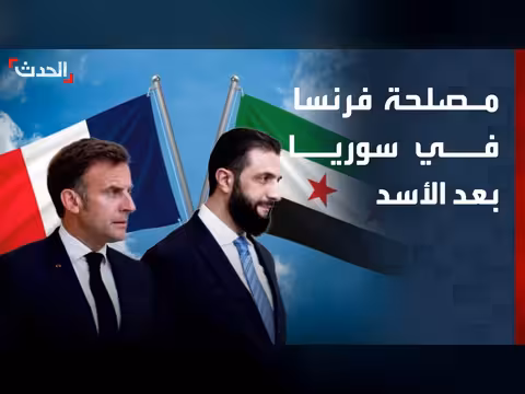 فرنسا تبحث إعادة صياغة علاقاتها مع سوريا