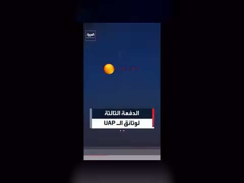 البنتاغون ينشر الدفعة الثالثة من وثائق الظواهر الجوية الشاذة