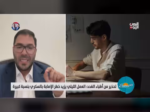 أطباء الغدد يحذرون من مخاطر العمل الليلي