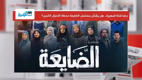 مسلسل الضايعة: محطة تحول في الدراما اليمنية