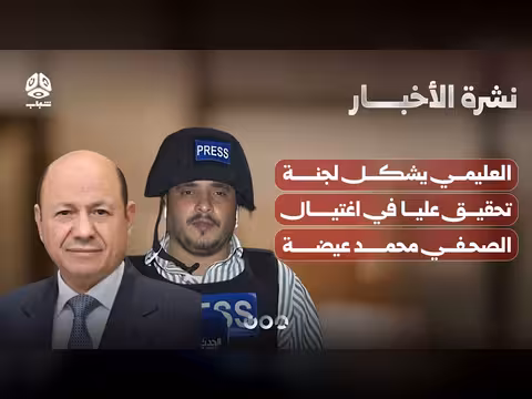 العليمي يشكل لجنة تحقيق عليا في اغتيال الصحفي عيضة