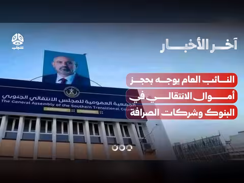 النائب العام يوجه بحجز أموال الانتقالي المنحل