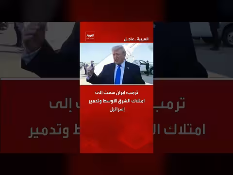 ترامب: إيران تسعى للسيطرة على الشرق الأوسط وتهديد إسرائيل