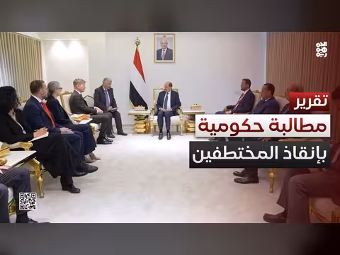 الحكومة اليمنية تطالب المجتمع الدولي
