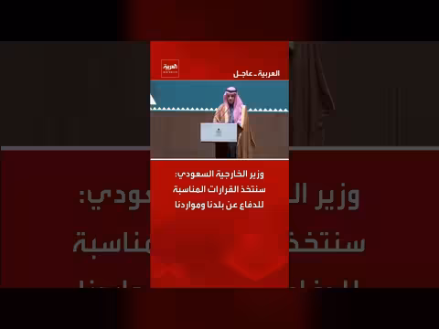وزير الخارجية السعودي: إيران تستهدف مواردنا ولن نتراجع عن الدفاع