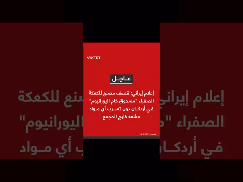 قصف مصنع للكعكة الصفراء في إيران دون وقوع إصابات