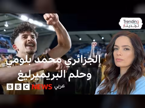 محمد بلومي بطل هال سيتي في ليلة الحسم
