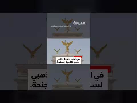 إدارة ترامب تكشف عن تصميم قوس النصر المزخرف بالذهب