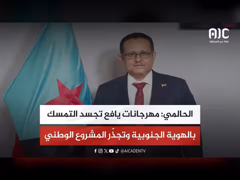 الحالمي: مهرجانات يافع تعزز الهوية الجنوبية