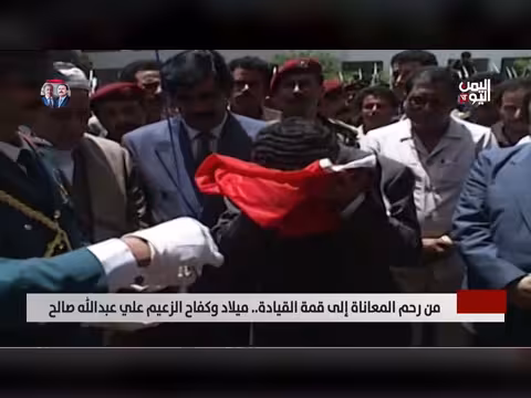 من المعاناة إلى القيادة.. رحلة الزعيم علي عبدالله صالح