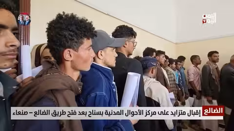 إقبال متزايد على الأحوال المدنية في الضالع بعد فتح طريق صنعاء