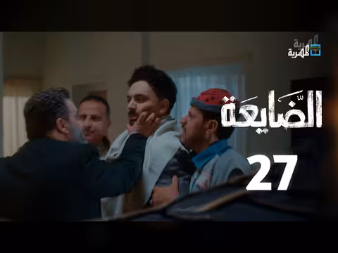مسلسل الضايعة | الحلقة 26