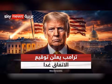 ترامب يعلن توقيع اتفاق مع إيران غدا