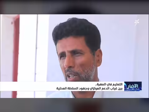 التعليم في المهرة بين غياب الدعم المركزي
