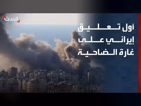 قيادي إيراني: هجوم إسرائيل على بيروت لن يمر دون رد