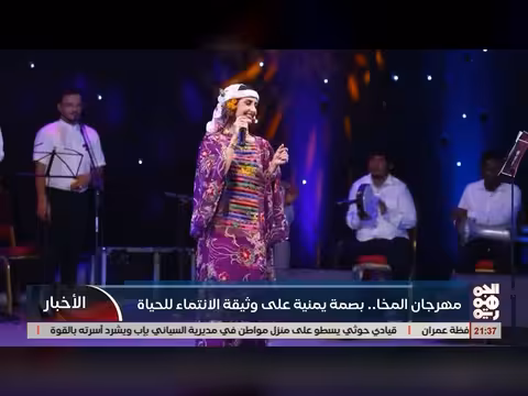 مهرجان المخا.. بصمة يمنية على وثيقة الانتماء