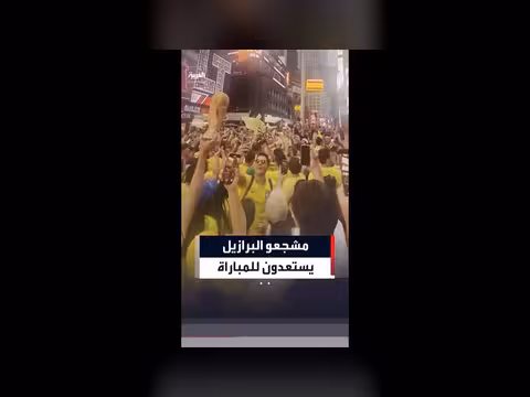 مشجعين برازيليين في تايمز سكوير قبل مباراة المغرب