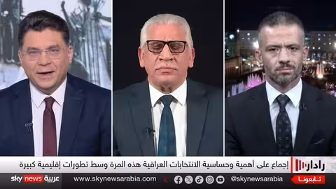 العراق الجديد: تحديات داخلية وضغوط إقليمية ودولية