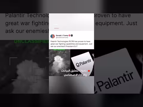 ترمب يشيد بشركة بالانتير المتخصصة بالذكاء الاصطناعي