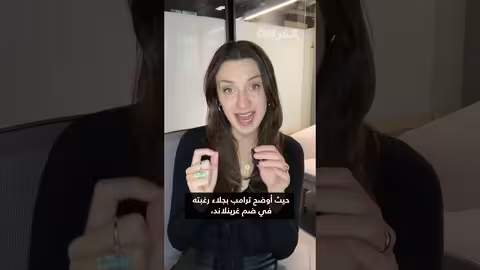 ترامب: عدم منح نوبل للسلام يحرمني من التزام السلام