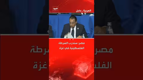 مصر: تدريب الشرطة الفلسطينية في غزة