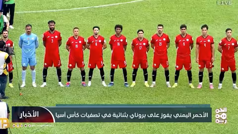 فوز يمني على بروناي في تصفيات كأس آسيا 2027