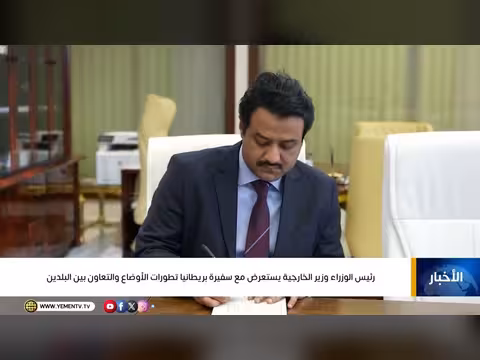 نشرة أخبار قناة اليمن: إدانة الاعتداءات الإيرانية واعتماد برنامج عمل الحكومة 2026