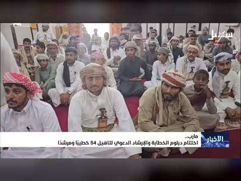 اختتام دبلوم الخطابة في مارب