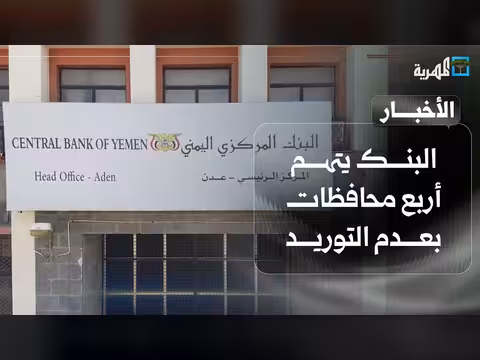 البنك يتهم محافظات باليمن بعدم التوريد